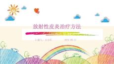 放射性皮炎治疗方法ppt