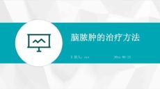 脑脓肿的治疗方法ppt