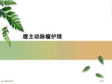 腹主动脉瘤的护理