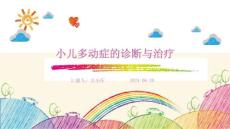 小儿多动症的诊断与治疗ppt