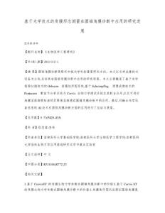 基于光学技术的角膜形态测量在圆锥角膜诊断中应用的研究进展