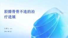 胫腓骨骨不连的治疗进展ppt