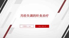 月经失调的针灸治疗ppt