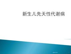 新生儿遗传代谢病