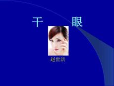干眼症防治