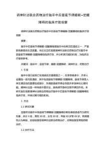 调神针法联合药物治疗脑卒中后昼夜节律睡眠--觉醒障碍的临床疗效观察