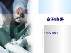 意识障碍