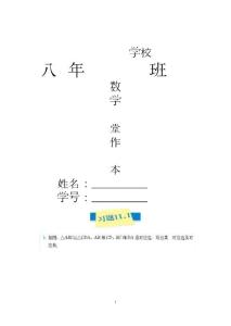 [初二数学]八年级数学课堂作业本