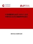 中国储能锂电池用LiBOB行业市场现状及未来发展趋势研究报告
