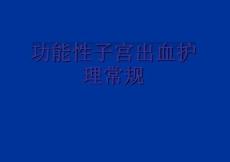 功能性子宫出血护理常规
