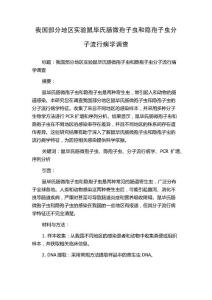 我国部分地区实验鼠毕氏肠微孢子虫和隐孢子虫分子流行病学调查