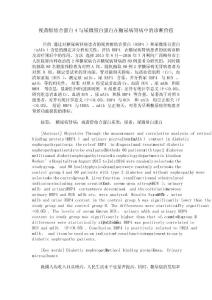 视黄醇结合蛋白4与尿微量白蛋白在糖尿病肾病中的诊断价值
