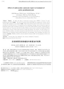 主动脉假性动脉瘤腔内修复治疗效果