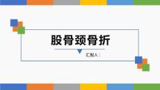 股骨颈骨折PPT