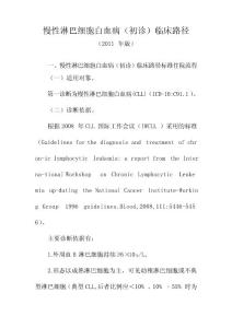 慢性淋巴细胞白血病初诊临床路径