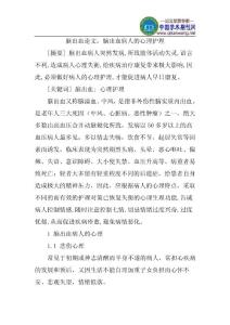 脑出血论文：脑出血病人的心理护理
