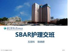 急性会厌炎SBAR交班模式
