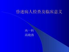 昏迷病人检查