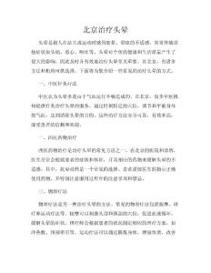 北京治疗头晕