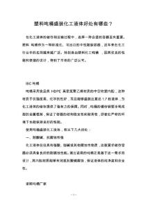 塑料吨桶盛装化工液体好处有哪些？