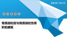 骨质疏松症与骨质疏松性骨折的康复