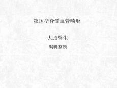 第Ⅳ型脊髓血管畸形