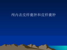 表皮样囊肿和皮样囊肿