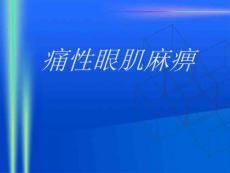 痛性眼肌麻痹