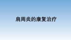 肩周炎的康复