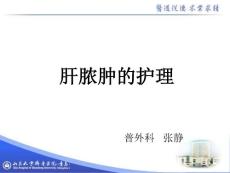 肝脓肿的护理介绍
