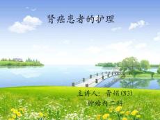 肾癌术后护理