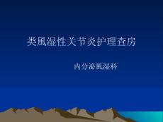 类风湿性关节炎护理