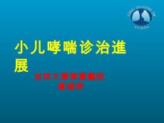 小儿哮喘诊治进展