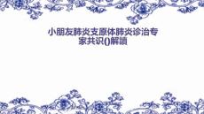 肺炎支原体肺炎共识