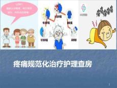 癌痛教学查房