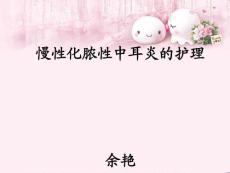 化脓性中耳炎