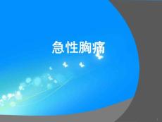 胸痛待查急性胸痛
