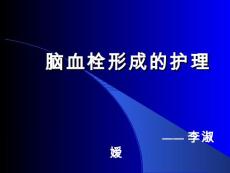 脑血栓形成护理