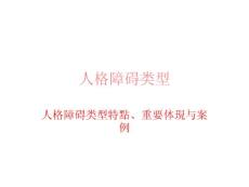 人格障碍类型