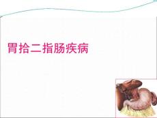 胃十二指肠溃疡