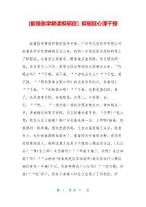 [能量医学解读抑郁症] 抑郁症心理干预