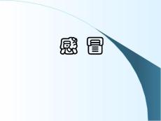 小儿推拿感冒