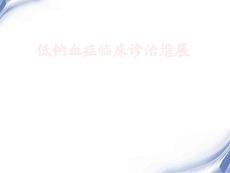 低钠血症临床诊治