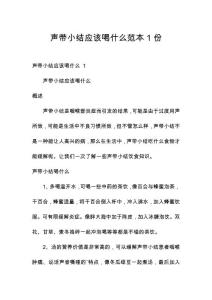 声带小结应该喝什么范本1份