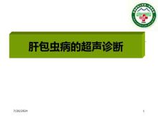 肝包虫病的超声诊断