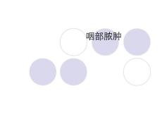咽后脓肿专题知识讲座