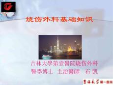 烧伤面积补液及化学烧伤