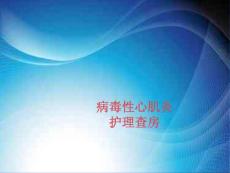 病毒性心肌炎查房