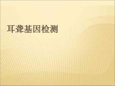 耳聋基因检测