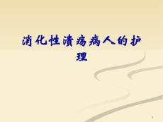 消化性溃疡护理